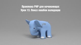 Практика PHP для начинающих. Урок 13. Показ ошибок валидации