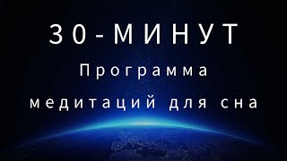 30-минутная программа успокаивающих медитаций для сна и хороших сновидений. Слушайте перед сном.