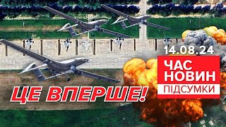 🔥Уразили ТРИКЛЯТЕ летовище "Саваслєйка"! 💥Це НАЙБІЛЬША атака! | Час новин: підсумки 21:00 14.08.24