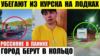 Убегают из Курска на лодках. Город берут в кольцо. Жители в панике.