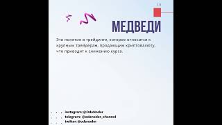 Криптоcловарь Медведи