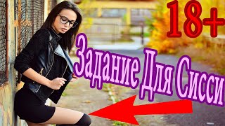 Задание для sissy #23 / госпожа для сисси / sissy девочка