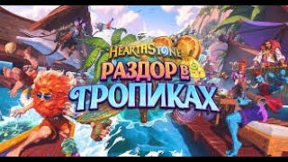 HearthStone | Раздор в тропиках |  открываем 115 комплектов