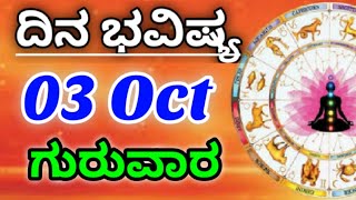 03 October 2024 ಜ್ಯೋತಿಷ್ಯ ಇಂದಿನ ರಾಶಿ ಭವಿಷ್ಯ ಕನ್ನಡ ಜ್ಯೋತಿಷ್ಯ Today Rashi Bhavishya Kannada Astrology