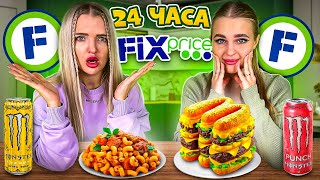 24 часа ЕДИМ Только в ФИКС ПРАЙС с Алисой😱Как это можно есть…