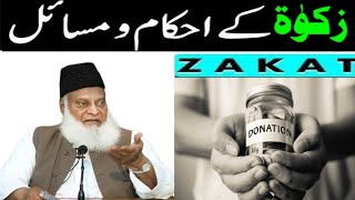 Zaqat k Masail by Dr Israr Ahmed | Zaqat  k Mani or Ahqamaat by Israr Ahmed