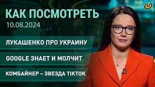 Зачем Украина запустила дроны на Беларусь/ что знает Google/ веселый агроблогер | КАК ПОСМОТРЕТЬ