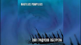 Nautilus Pompilius - 360 градусов обстрела (Неизданный альбом 1985) (Фанатская версия)