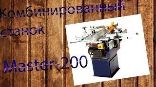 Комбинированный станок Master-200