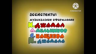 Заставка Ну, Погоди! Артëм Мельников и Исмаилов Джамал 1 выпуск 1 сезон