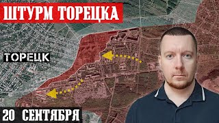 Сводки с фронта: Штурм Торецка. Бои в направлении канала под Часовым Яром. Ситуация под Карловкой.