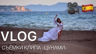 VLOG: Анастасия Спиридонова | Съёмки клипа «Цунами»