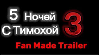 5 ночей с Тимохой 3 Fan Made Trailer