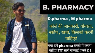 Pharmacy क्या होता है ,योग्यता , स्कोप, कौन कौन कर सकता है ।