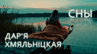 Дарья Хмельницкая - Сны