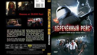 Обреченный рейс   Видео 2007