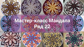 МК Мандала. Ряд 22.