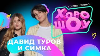 Давид Туров и Симка в ХОРОШОУ | 1 сезон 7 выпуск