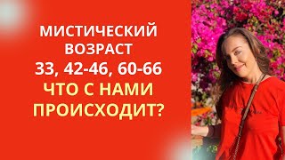 Мистический возраст 33, 42 - 46, 60 - 66 лет. Что с нами происходит?