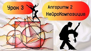 Урок 3. Алгоритм 2. НейроКомпозиция