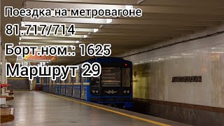 Поездка на метровагоне 81.717/714 борт.ном.:1625 Маршрут 29 Купаловская-Могилёвская