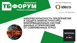 Кибербезопасность предприятия и защита инфраструктуры, данных и приложений от современных угроз