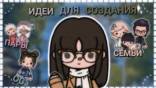 |✩|~ИДЕИ ДЛЯ СОЗДАНИЯ ОС, ПАРЫ И СЕМЬИ! Toca Boca Life World