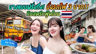 พานางแบบฝรั่งขึ้นรถไฟไทยครั้งแรก ตะลุยกินอาหารข้างทาง ถึงกับช็อก! Bangkok Vlog street food tour