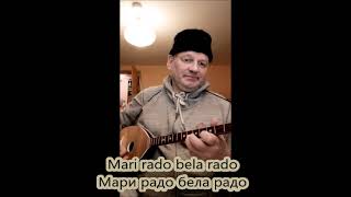 Мари радо бела радо