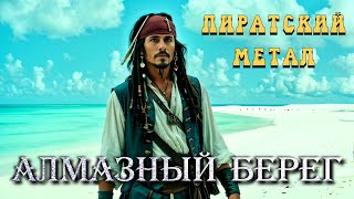 ПИРАТСКИЙ МЕТАЛ | АЛМАЗНЫЙ БЕРЕГ | @Andergrim в UDIO AI | #piratemetal | DIAMOND COAST