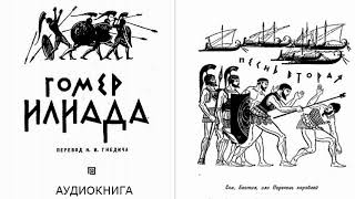 2. ГОМЕР. ИЛИАДА. Песнь вторая.  Сон.  Беотия, или Перечень кораблей пер  Н И Гнедича