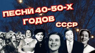 Песни 40-50-х годов/ретро-сборник/ СССР