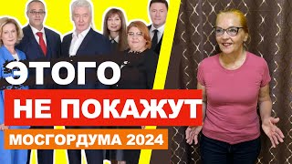 Этого не покажут | Мосгордума 2024