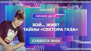 "Хой… жив? Все тайны «Сектора Газа»"