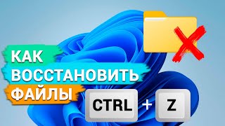 Как восстановить утерянные файлы после комбинации Ctrl+Z в Windows