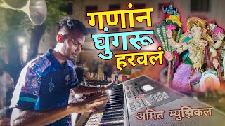 Majhya Ganan Ghungaru Haravla Song / Amit Musical Group / Upnagarcha LittleMaster Aagman 2023