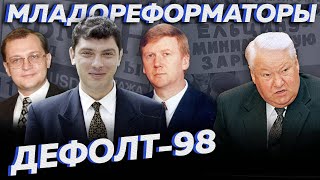 МЛАДОРЕФОРМАТОРЫ в правительстве и ДЕФОЛТ 1998г. — Кириенко, Чубайс, Немцов[ДРУГИЕ 90-Е]