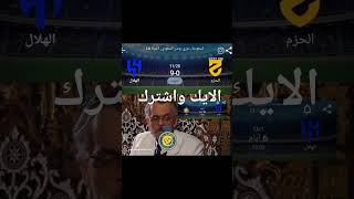 اسمع ماذا قال النصر على الهلال السعودية والاتحاد