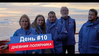 ДНЕВНИК ПОЛЯРНИКА / день 10