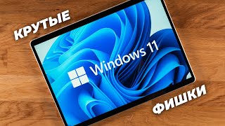 Фишки Windows 11, о которых вы не знали