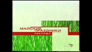 Рекламные заставки "Майские праздники" (РТР, май 2002)