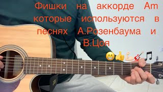 Фишки на аккорде Аm для новичков! Ими пользовался В.Цой и пользуется А.Розенбаум и многие другие ))