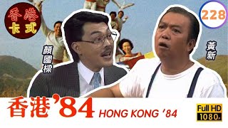 永遠懷念顏國樑(陳積) | 【TVB 80年代處境喜劇】香港84 228/256 | 黃新、梁葆貞、顏國良、李我、李成昌、梁仲芬 | 粵語 | TVB 1984