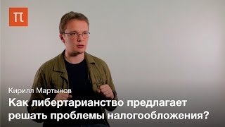 Либертарианство и политическая теория Роберта Нозика – Кирилл Мартынов