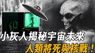 NASA終於瞞不住了！藍皮書計畫內容曝光！小灰人揭示宇宙未來，核戰將會屠殺人類！