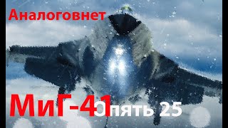 Многообещающий МиГ-41