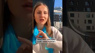 Сколько стоят твои услуги? Полный выпуск на канале @luiza_coach