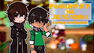 //Реакция Последняя Реальность на Лололошку(СВ)//Ричи, Дилан\\}[||видео #48||]