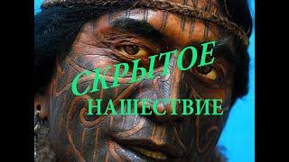 Скрытое нашествие wmv