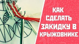 Как сделать закидку в 